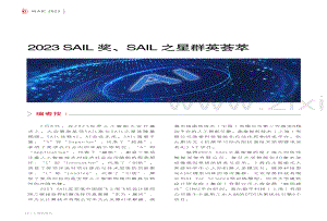 2023 SAIL奖、SAIL之星群英荟萃.pdf