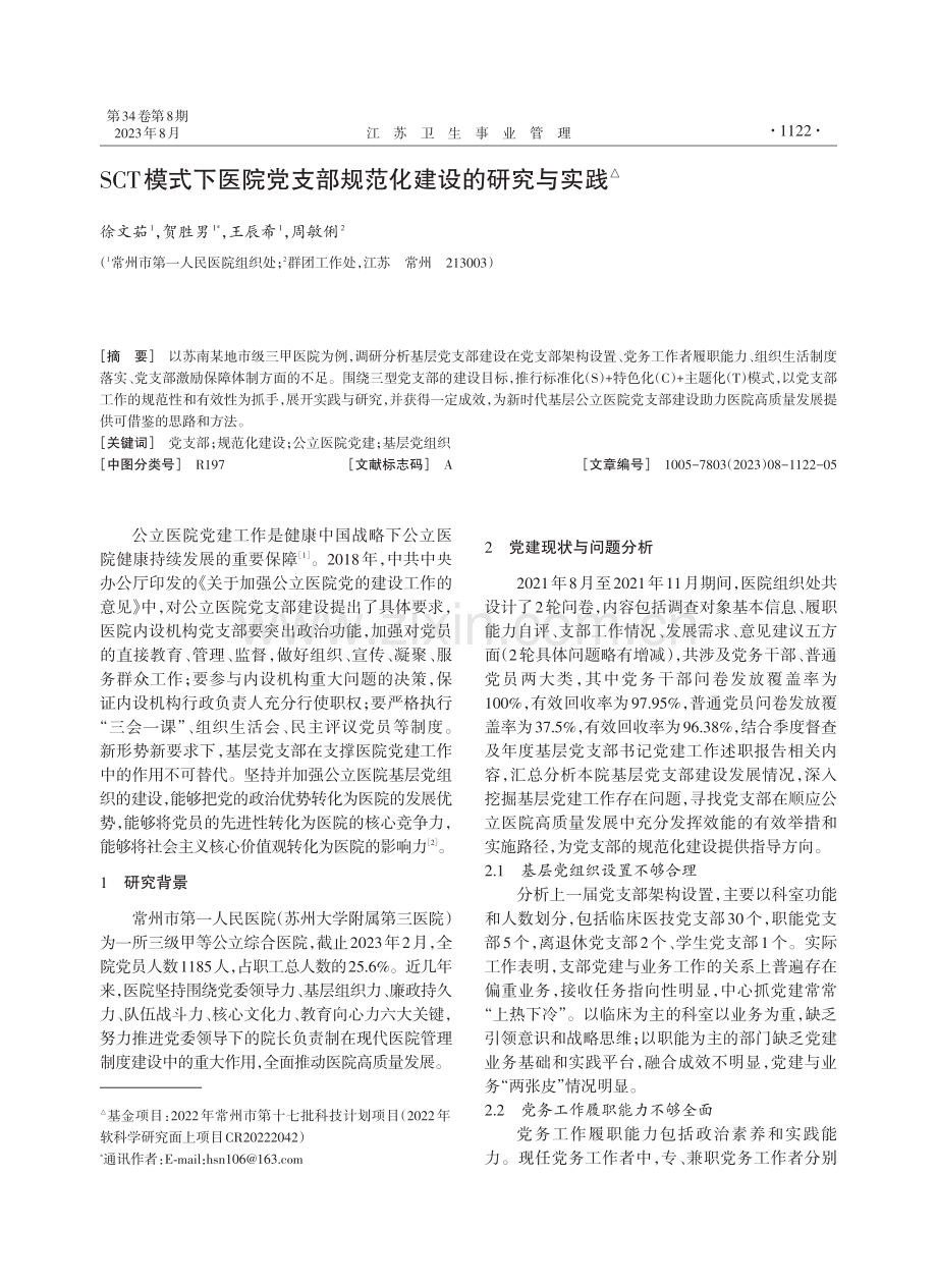 SCT模式下医院党支部规范化建设的研究与实践.pdf_第1页