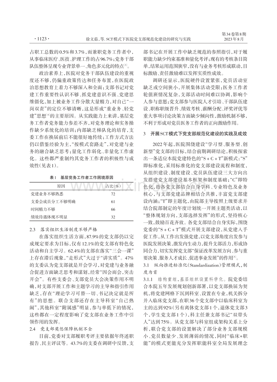 SCT模式下医院党支部规范化建设的研究与实践.pdf_第2页