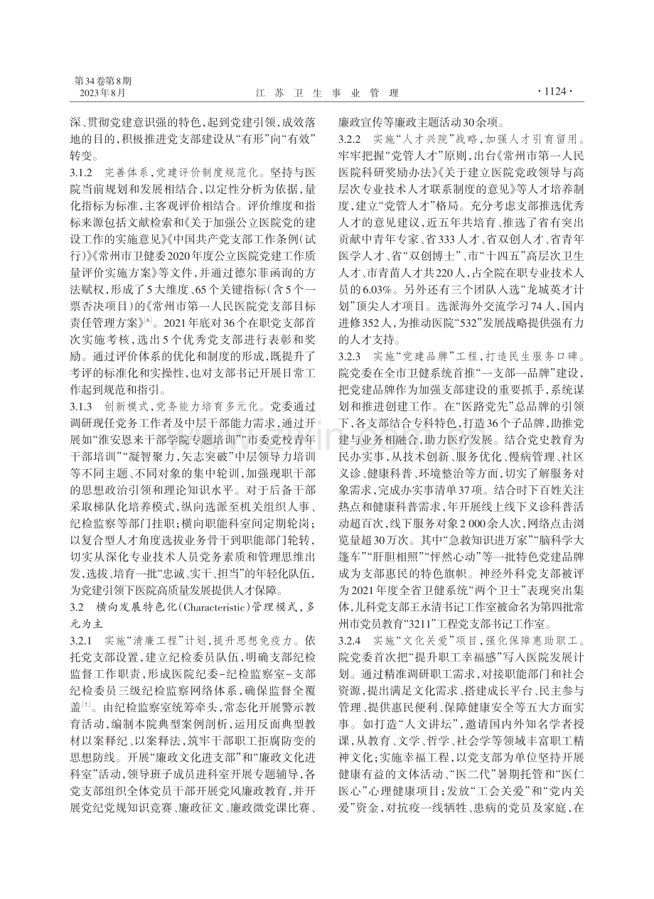 SCT模式下医院党支部规范化建设的研究与实践.pdf_第3页