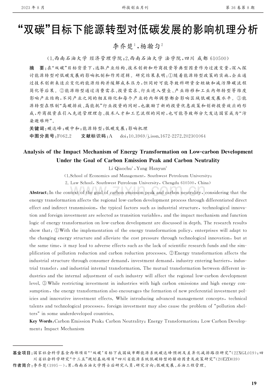 “双碳”目标下能源转型对低碳发展的影响机理分析.pdf_第1页