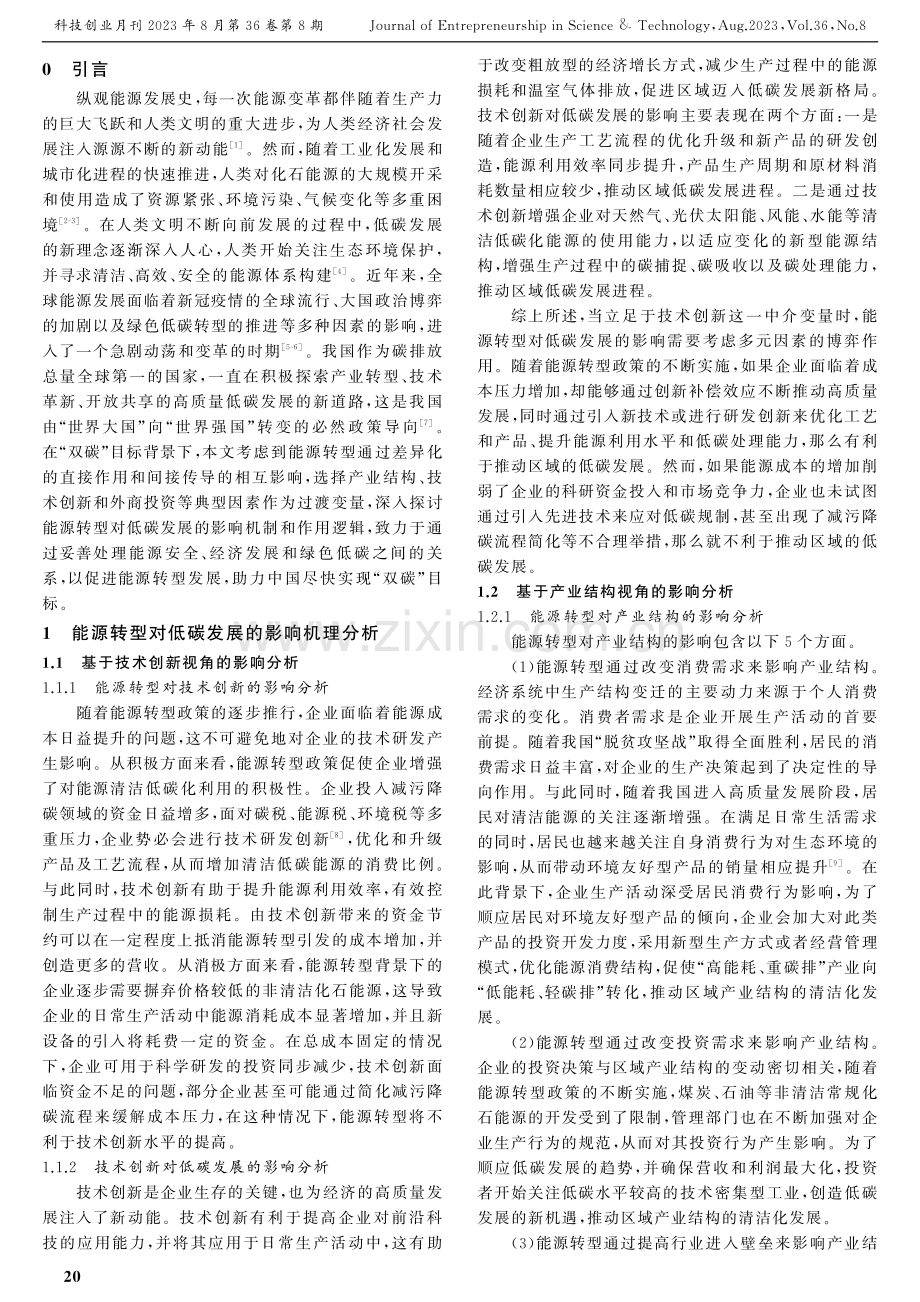 “双碳”目标下能源转型对低碳发展的影响机理分析.pdf_第2页