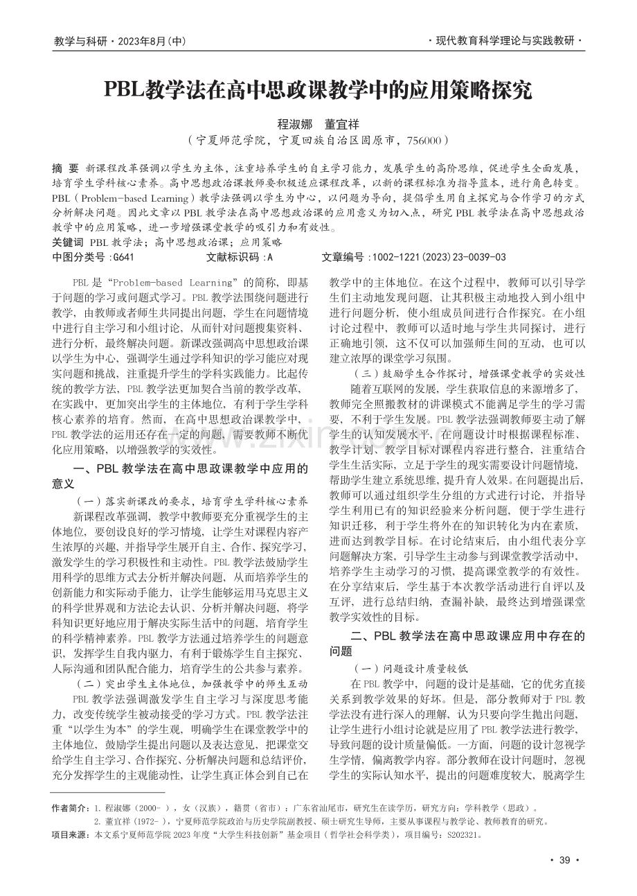 PBL教学法在高中思政课教学中的应用策略探究.pdf_第1页