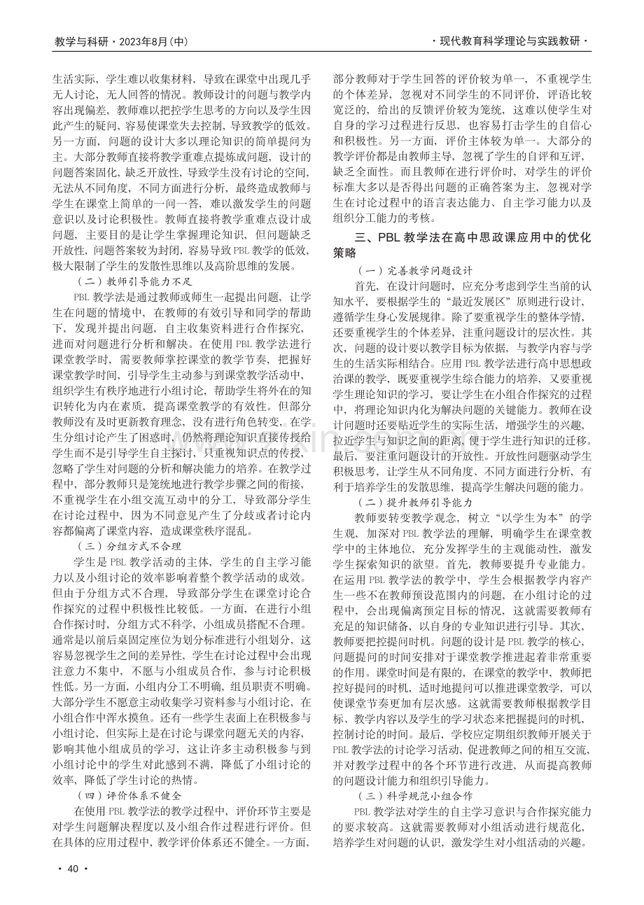 PBL教学法在高中思政课教学中的应用策略探究.pdf_第2页