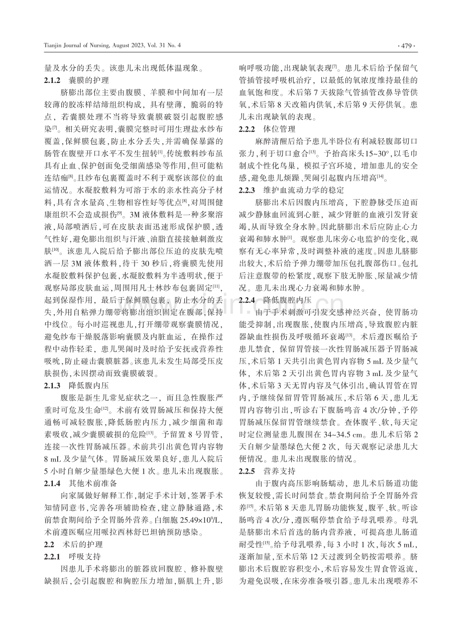 1例先天性巨型脐膨出患儿手术前后的护理.pdf_第2页