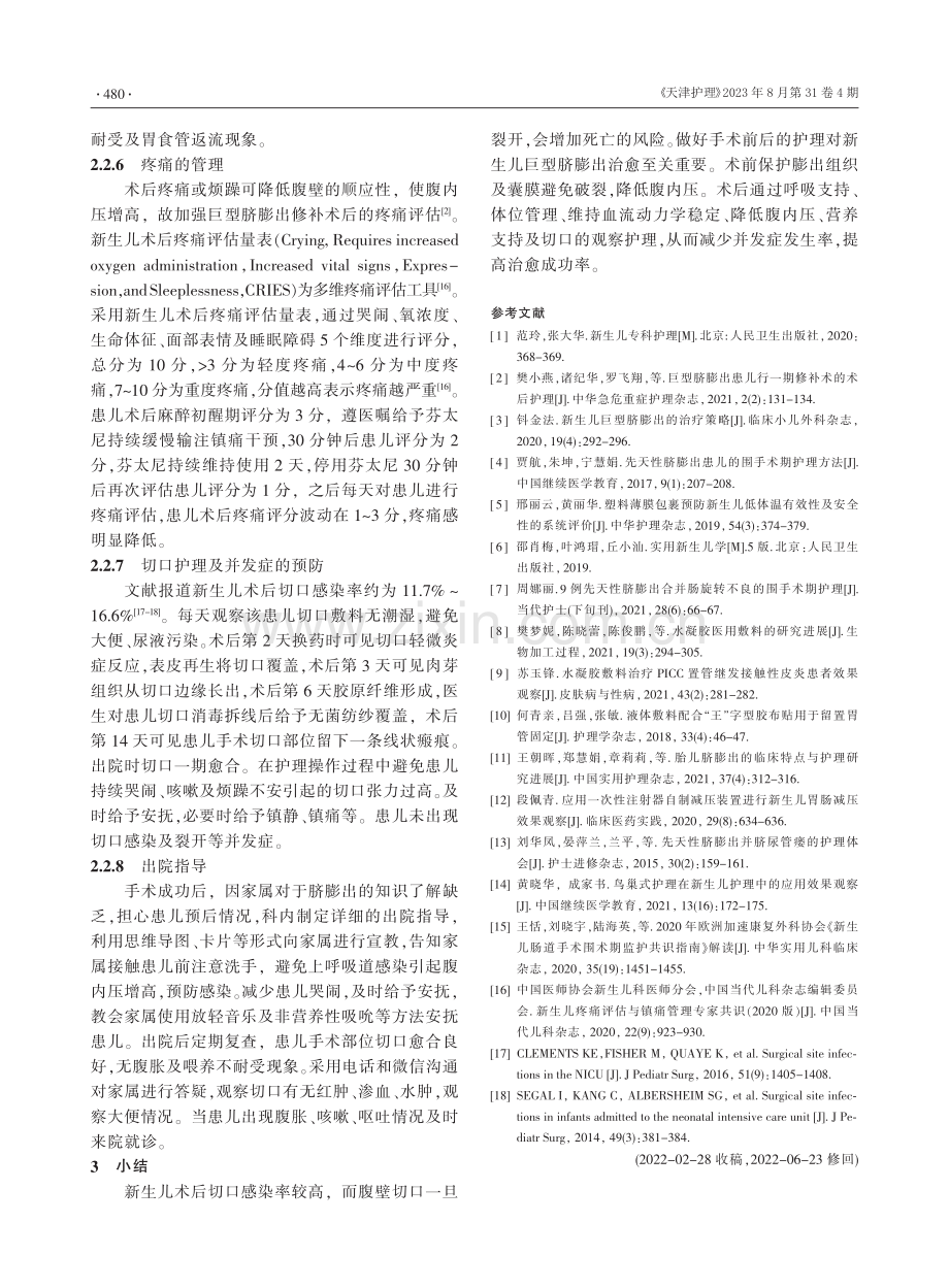 1例先天性巨型脐膨出患儿手术前后的护理.pdf_第3页