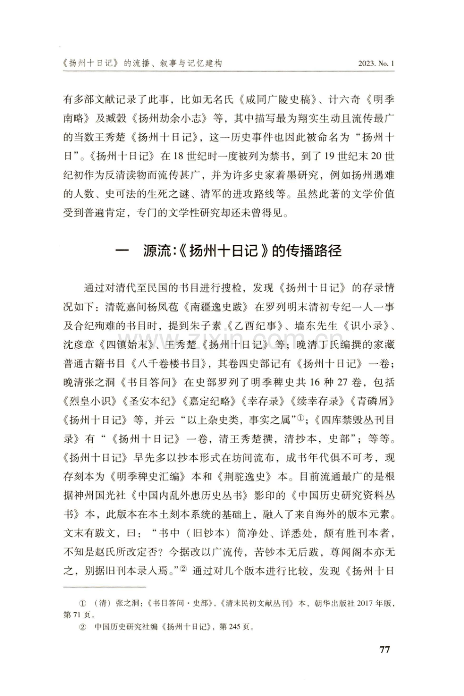 《扬州十日记》的流播、叙事与记忆建构.pdf_第2页