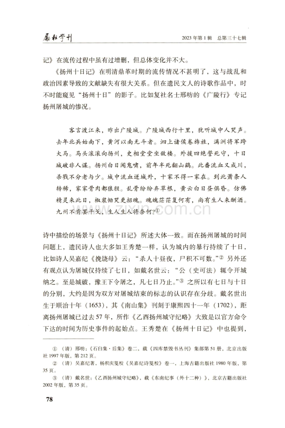 《扬州十日记》的流播、叙事与记忆建构.pdf_第3页