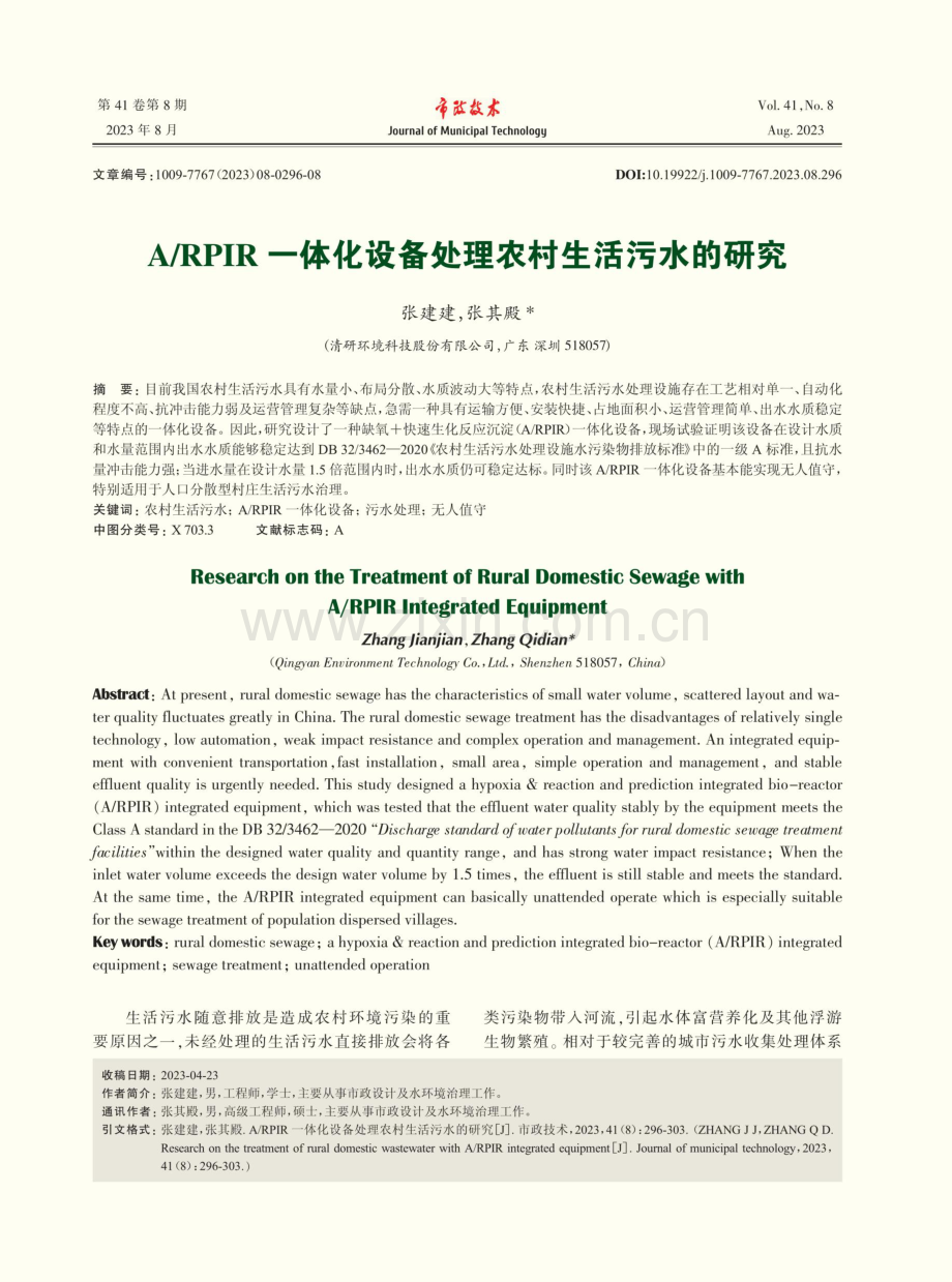 A_RPIR一体化设备处理农村生活污水的研究.pdf_第1页