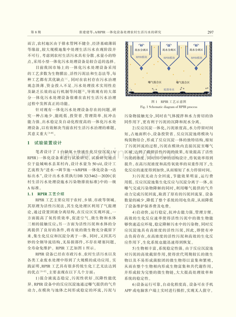 A_RPIR一体化设备处理农村生活污水的研究.pdf_第2页