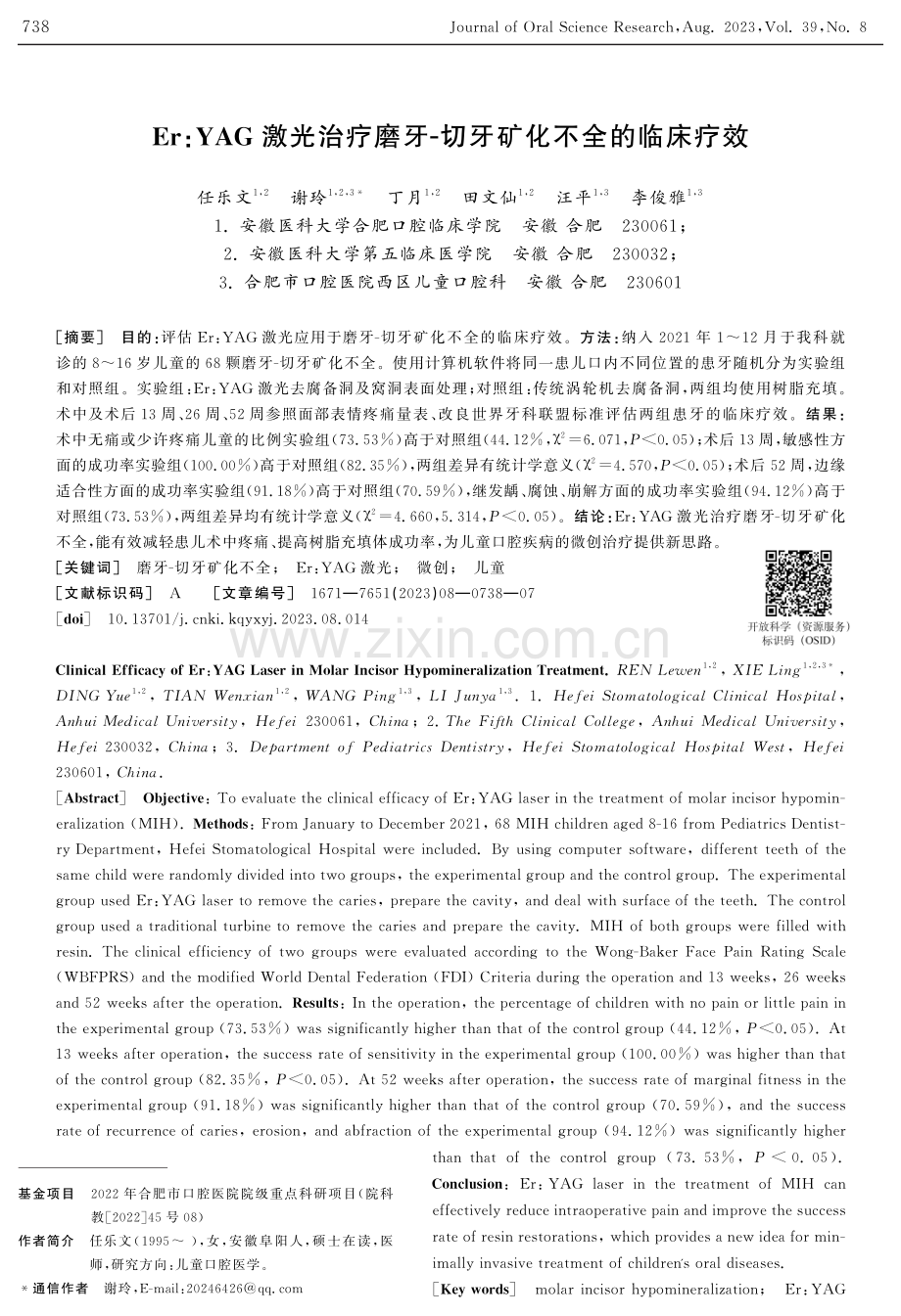 Er：YAG激光治疗磨牙-切牙矿化不全的临床疗效.pdf_第1页