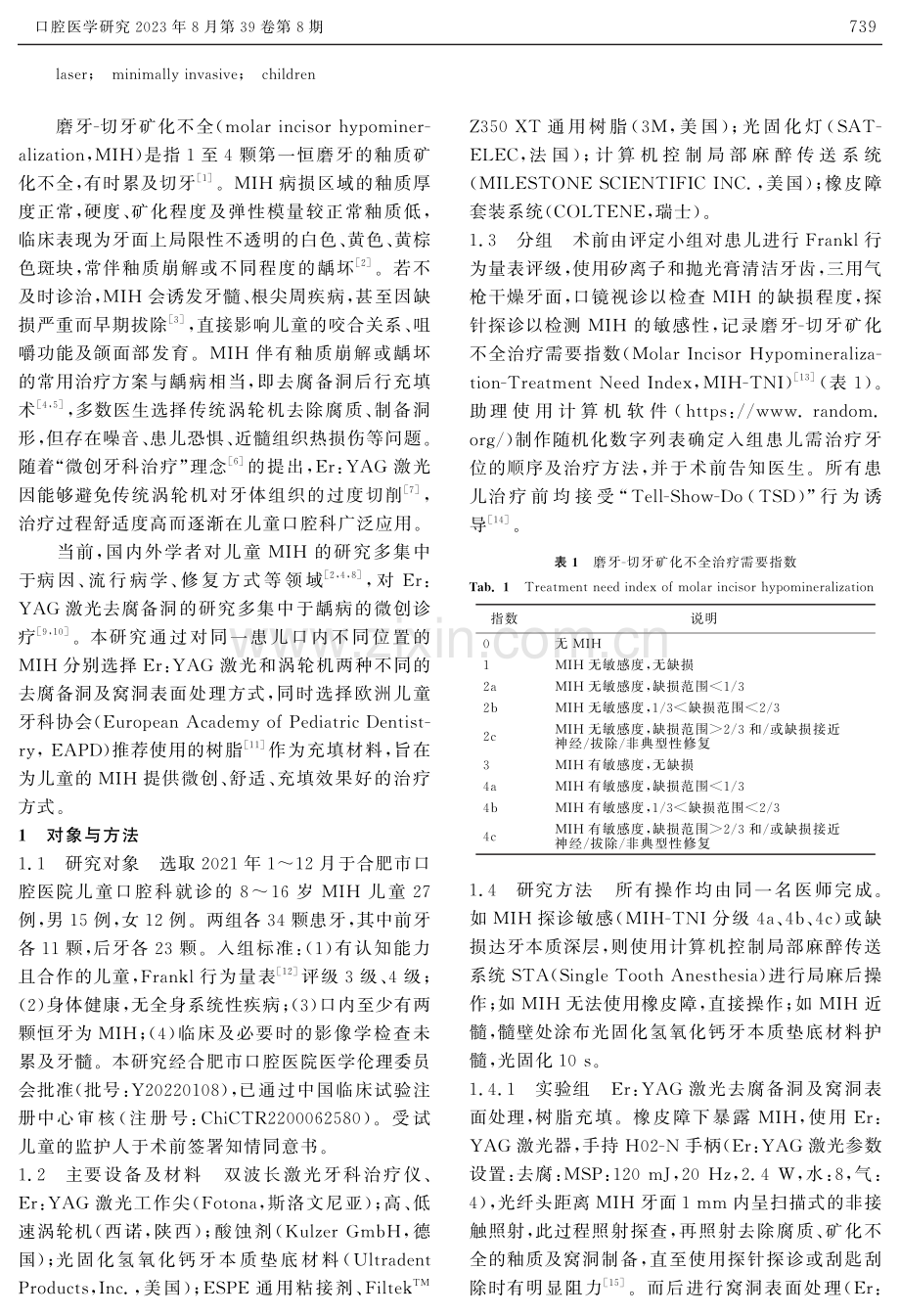 Er：YAG激光治疗磨牙-切牙矿化不全的临床疗效.pdf_第2页