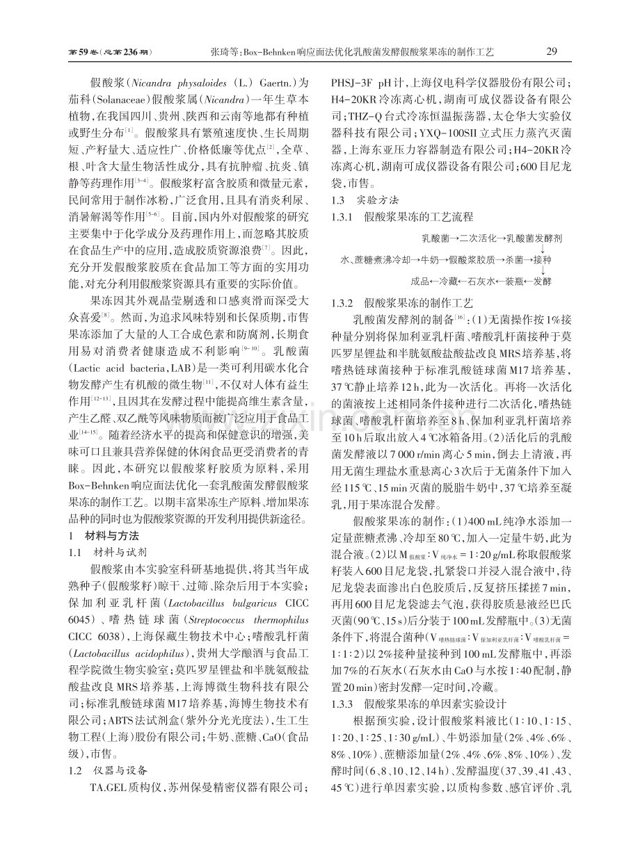 Box-Behnken响应面法优化乳酸菌发酵假酸浆果冻的制作工艺.pdf_第2页