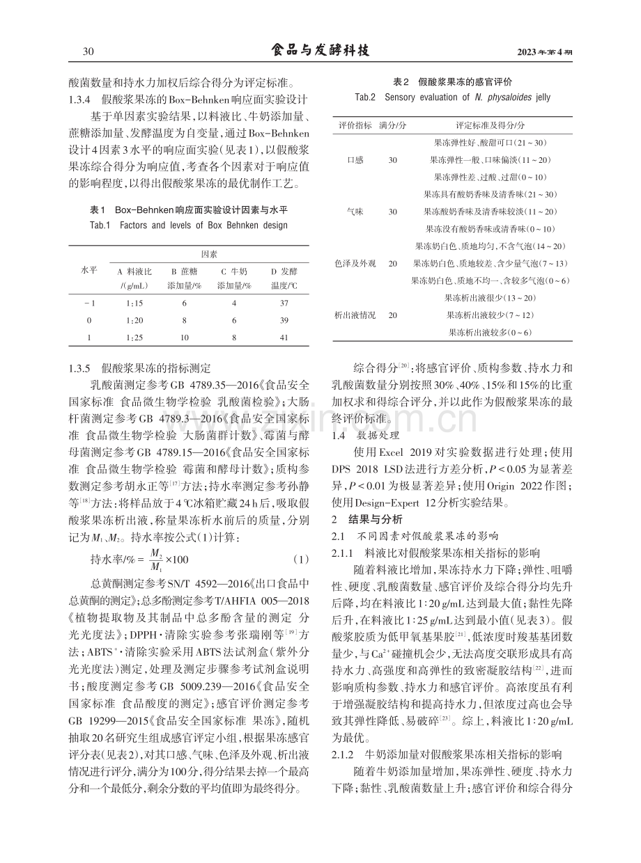 Box-Behnken响应面法优化乳酸菌发酵假酸浆果冻的制作工艺.pdf_第3页