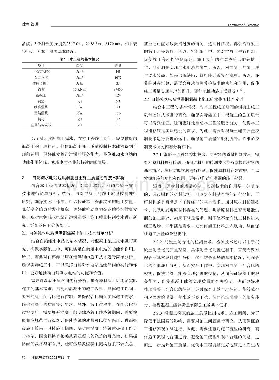 白鹤滩水电站泄洪洞混凝土施工质量控制技术解析.pdf_第2页