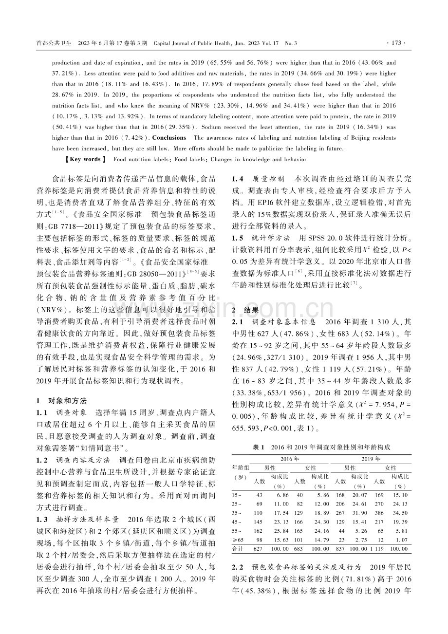 2016和2019年北京市居民食品营养标签认知变化.pdf_第2页