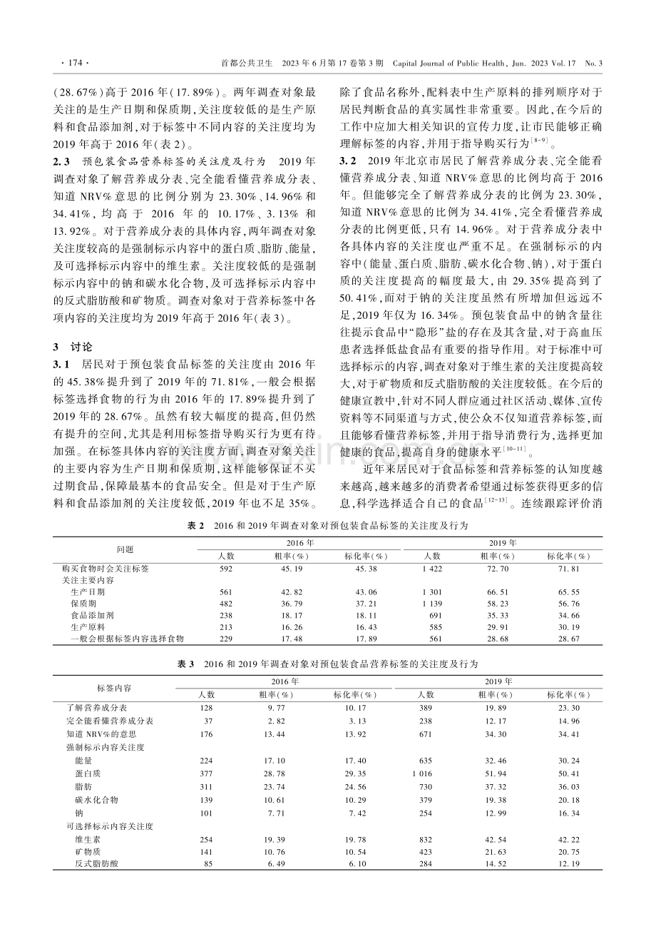 2016和2019年北京市居民食品营养标签认知变化.pdf_第3页