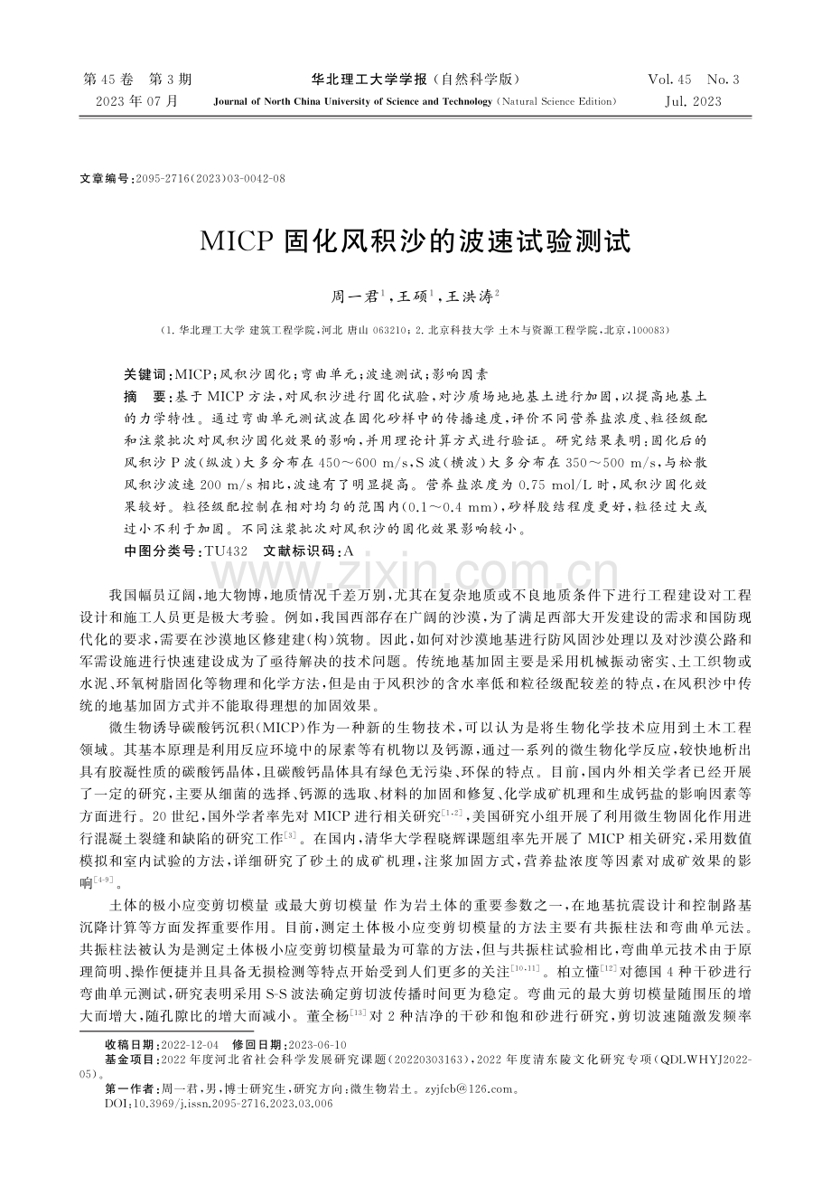 MICP固化风积沙的波速试验测试.pdf_第1页