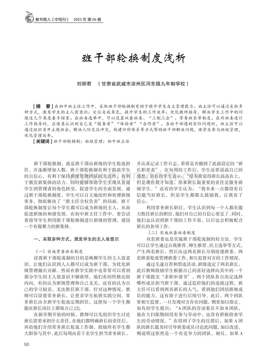 班干部轮换制度浅析.pdf_第1页