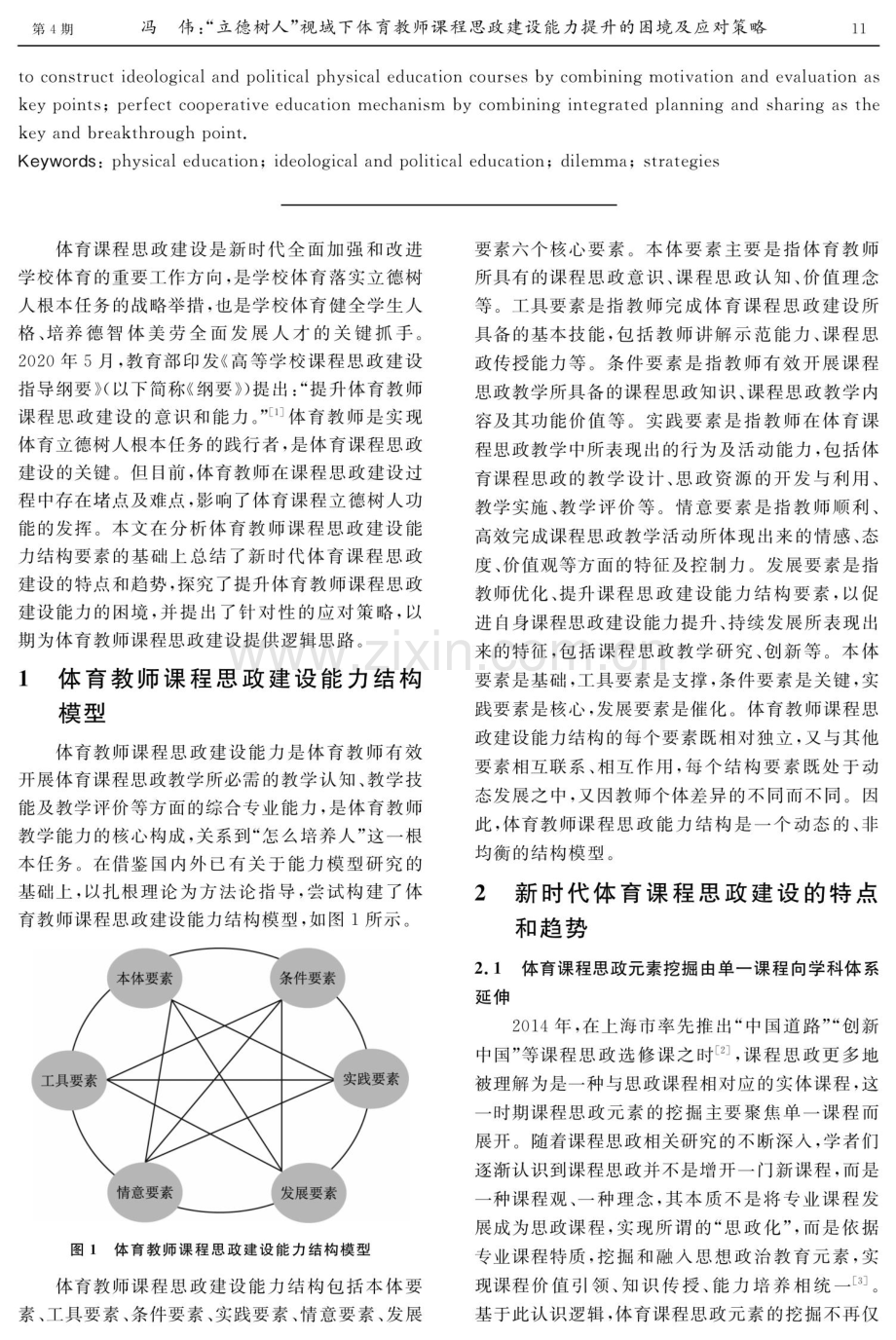 “立德树人”视域下体育教师课程思政建设能力提升的困境及应对策略.pdf_第2页