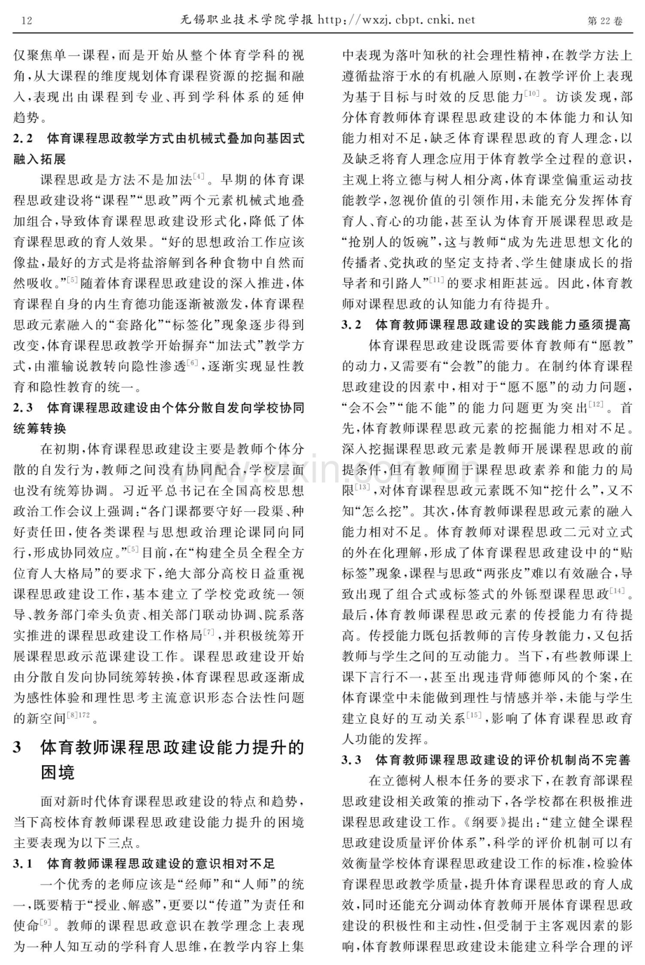 “立德树人”视域下体育教师课程思政建设能力提升的困境及应对策略.pdf_第3页