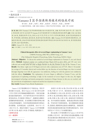 YamanoⅠ区手指离断再植术的临床疗效.pdf