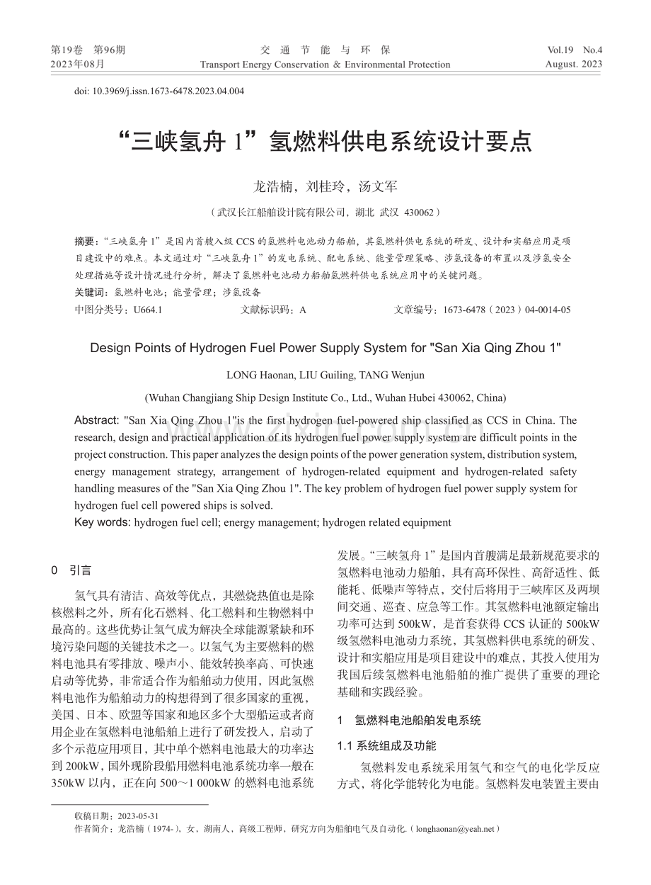 “三峡氢舟1”氢燃料供电系统设计要点.pdf_第1页