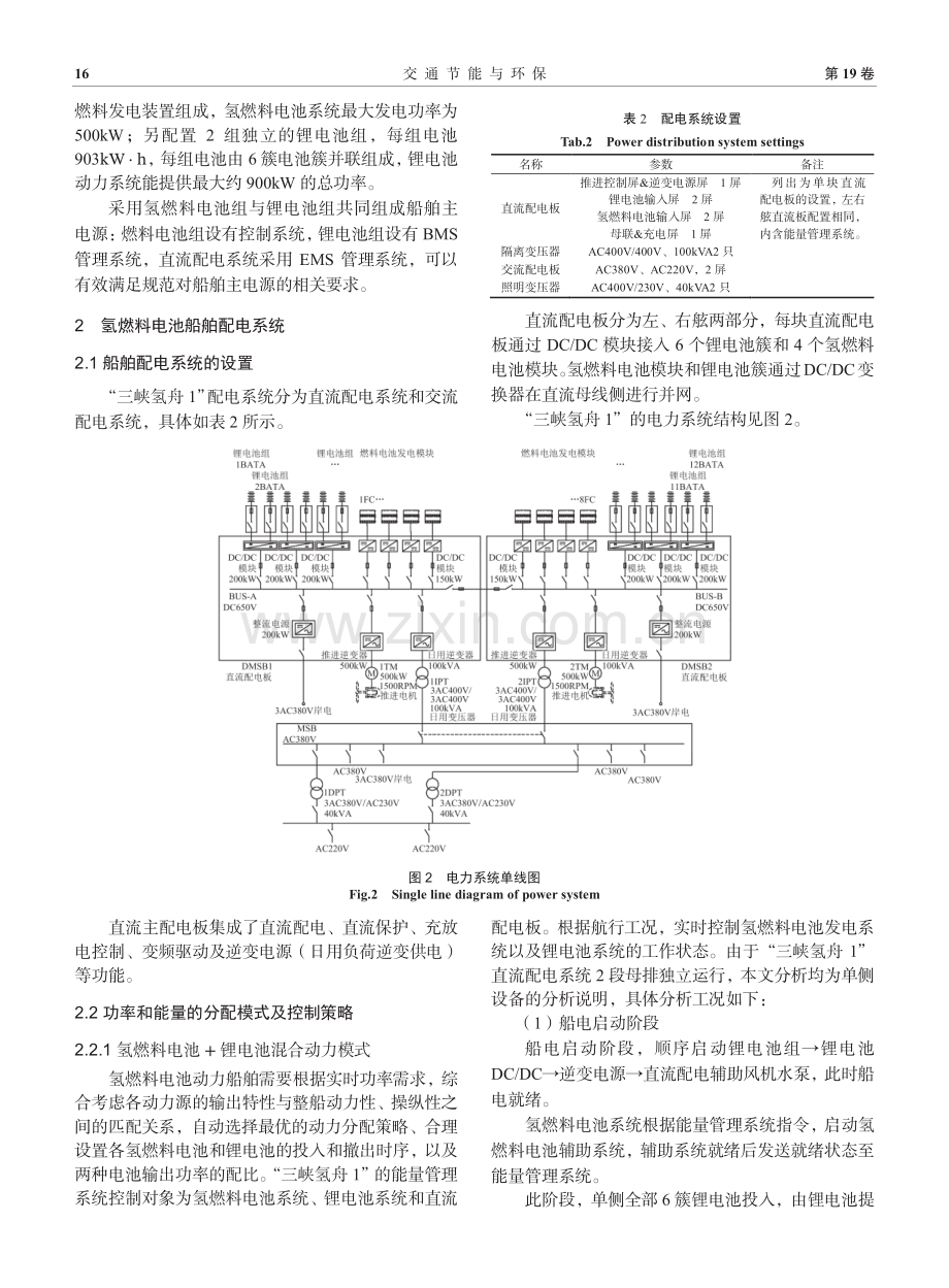 “三峡氢舟1”氢燃料供电系统设计要点.pdf_第3页