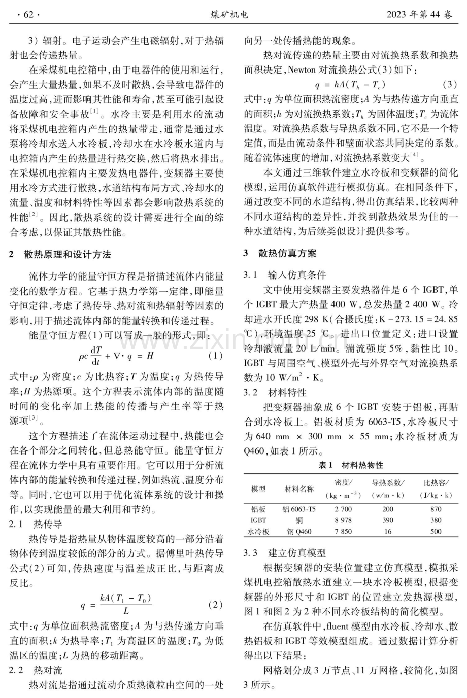 采煤机电控箱水道散热设计.pdf_第2页