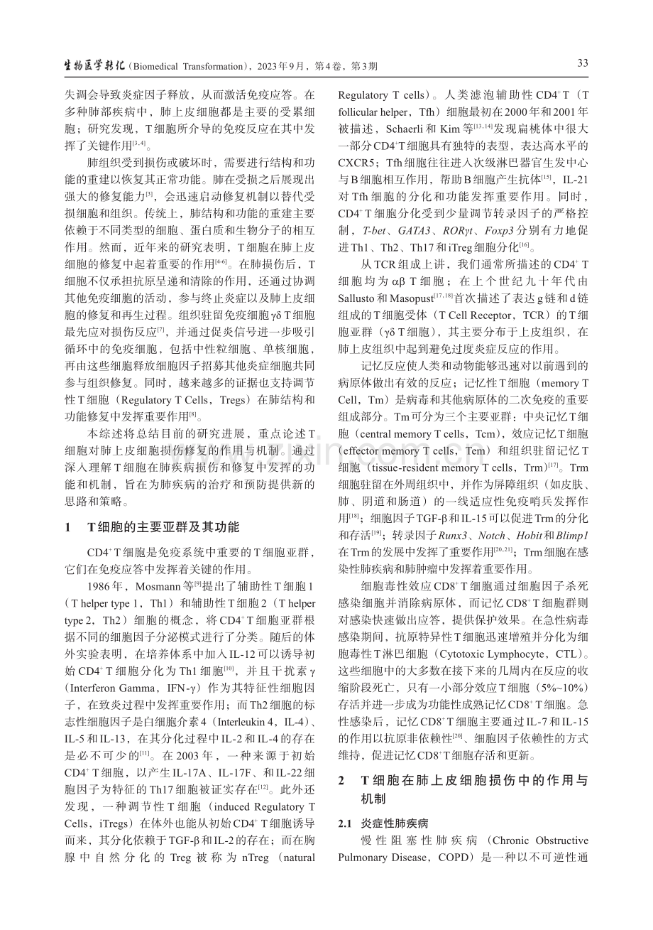 T细胞在肺上皮细胞损伤与修复中的作用和机制.pdf_第2页