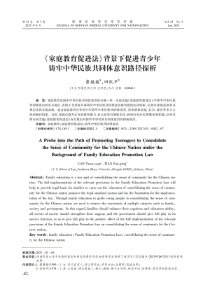 《家庭教育促进法》背景下促进青少年铸牢中华民族共同体意识路径探析.pdf