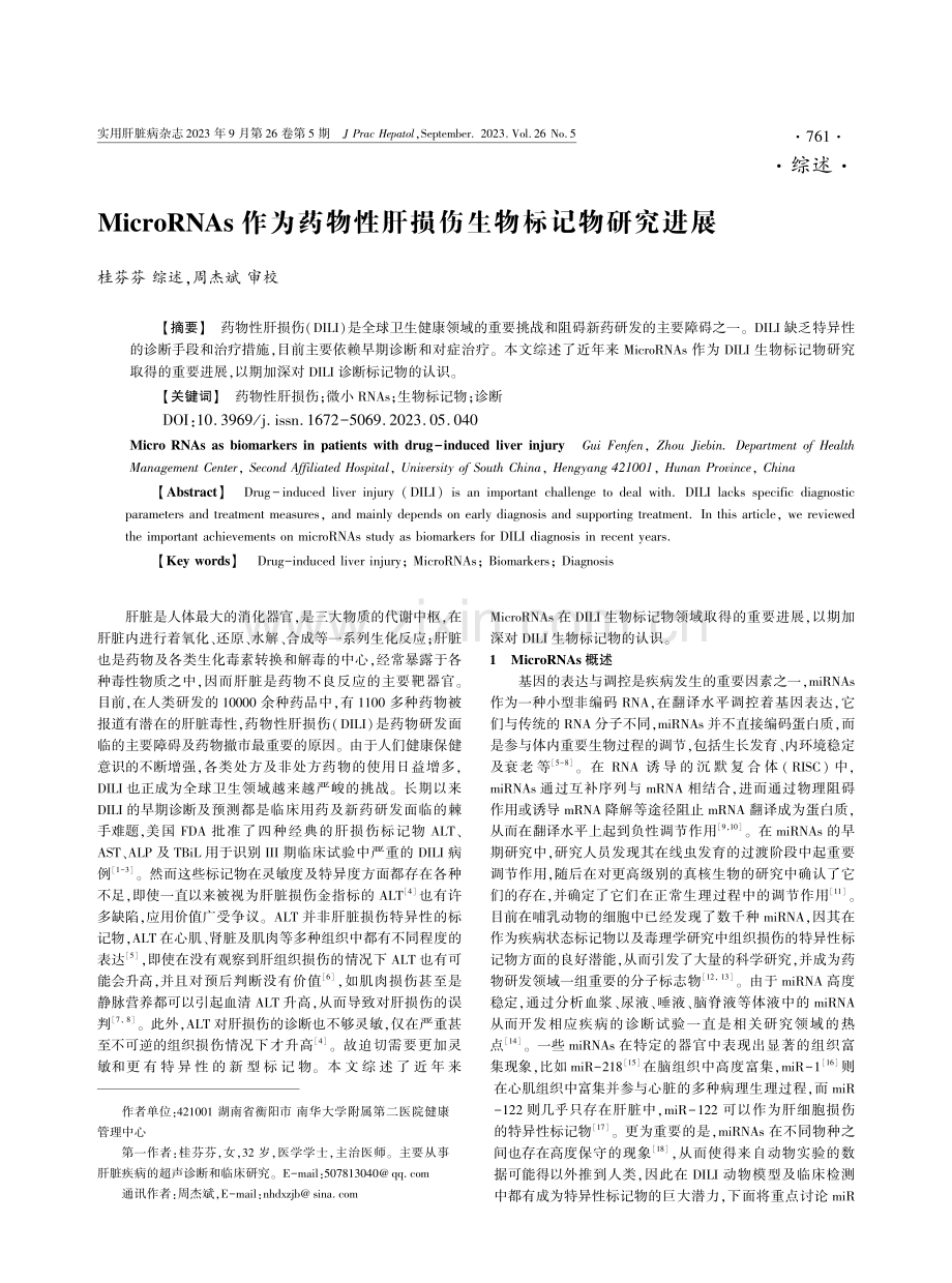 MicroRNAs作为药物性肝损伤生物标记物研究进展.pdf_第1页