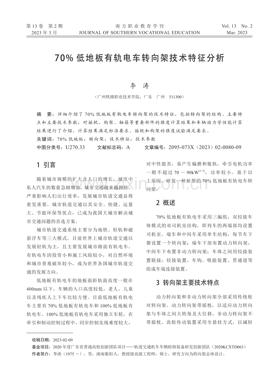 70%低地板有轨电车转向架技术特征分析.pdf_第1页