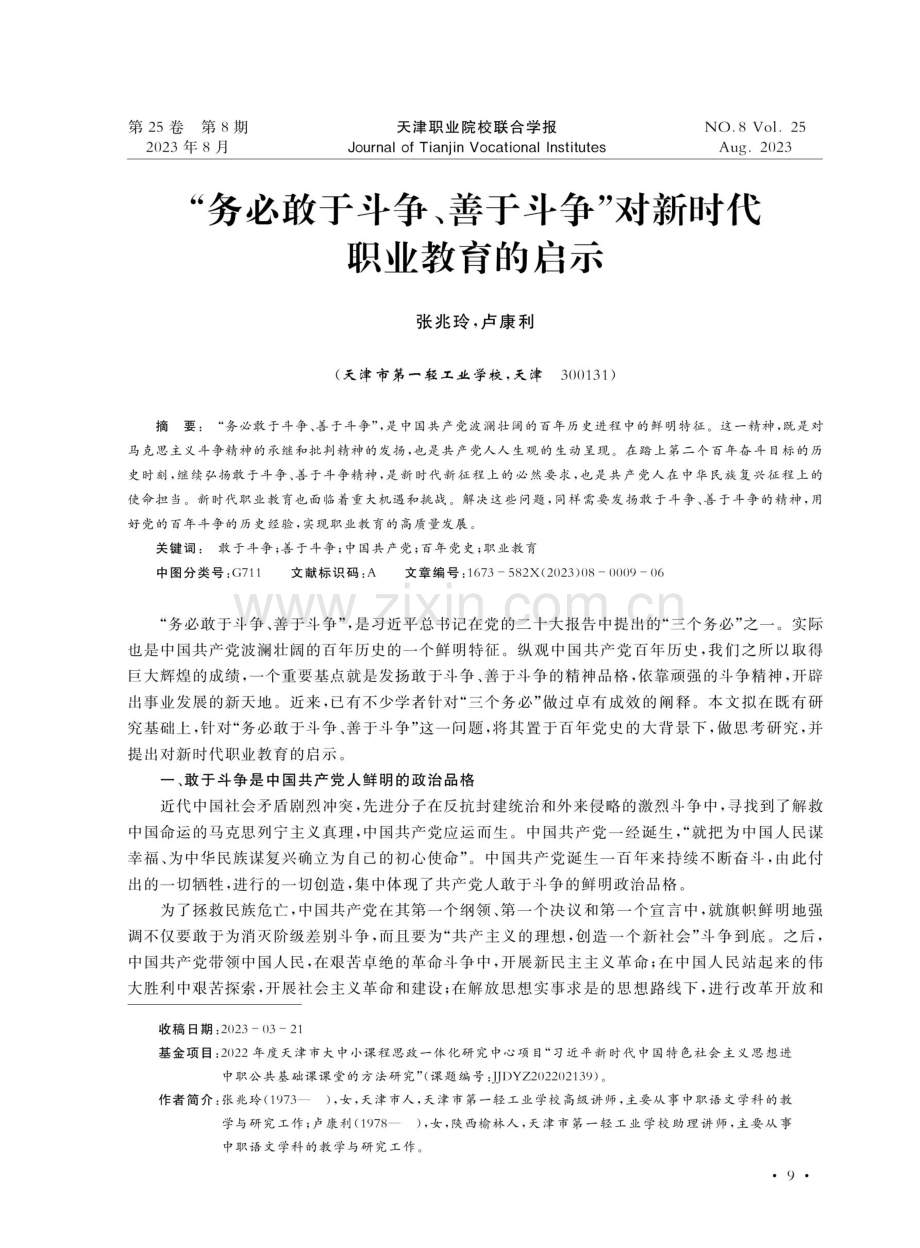 “务必敢于斗争、善于斗争”对新时代职业教育的启示.pdf_第1页