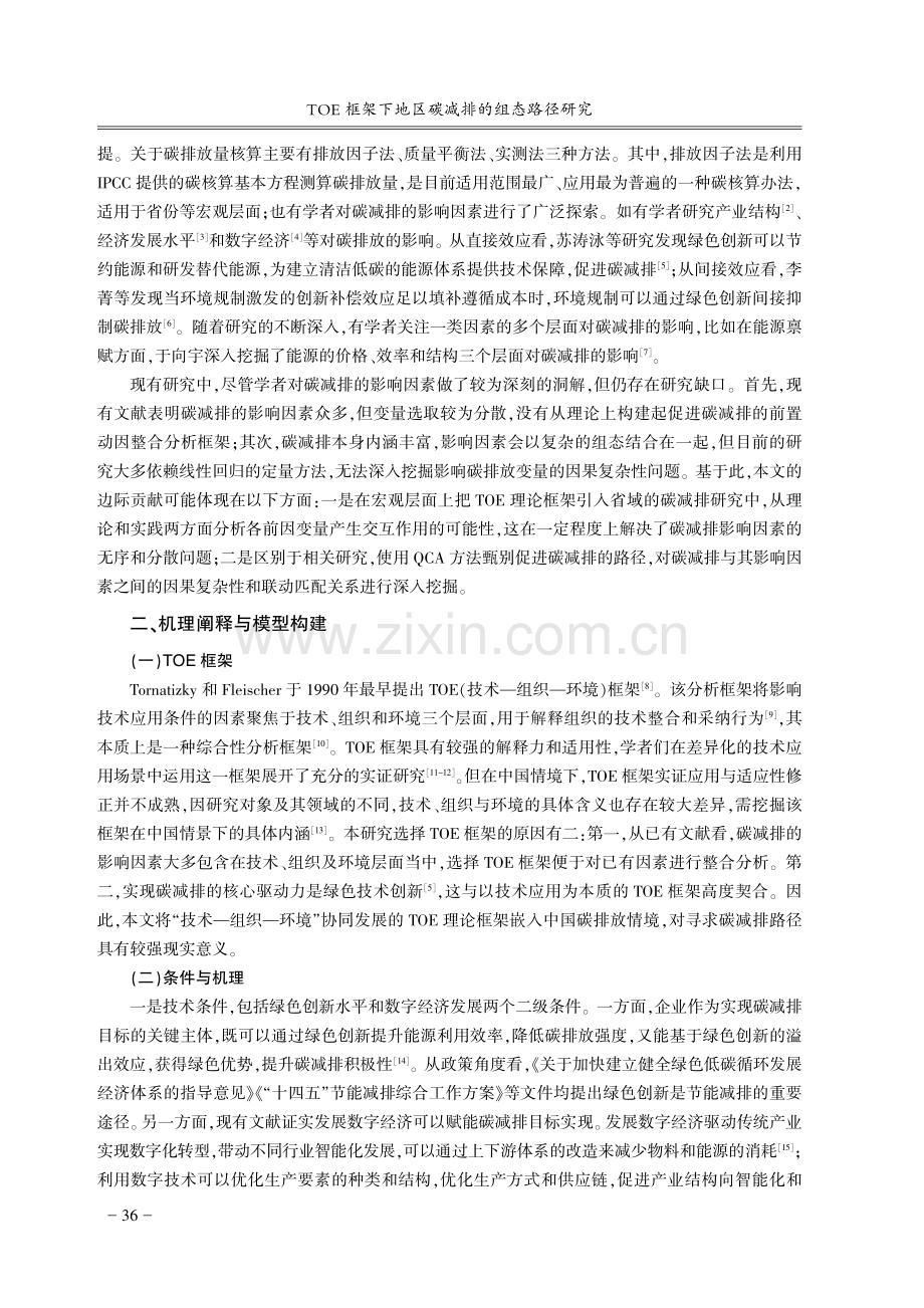 TOE框架下地区碳减排的组态路径研究.pdf_第2页