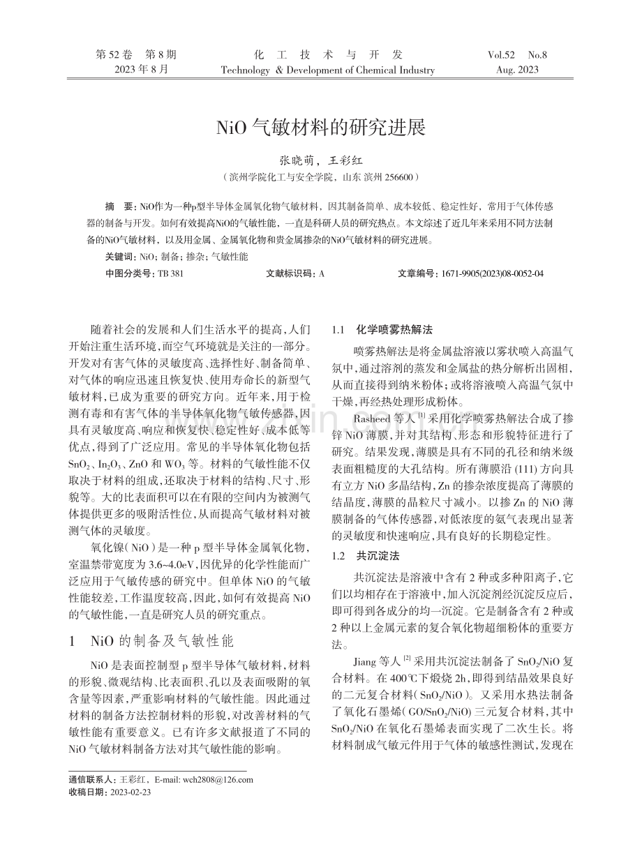 NiO气敏材料的研究进展.pdf_第1页