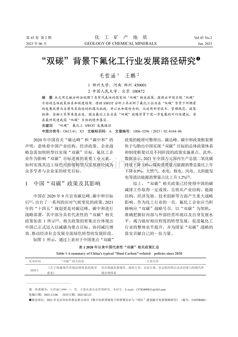 “双碳”背景下氟化工行业发展路径研究.pdf_第1页