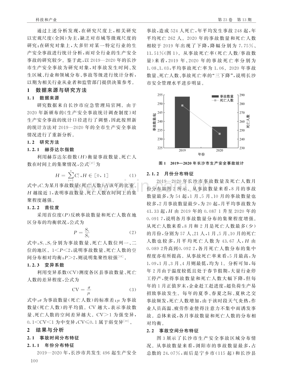 2019—2020年长沙市生产安全事故统计分析.pdf_第2页