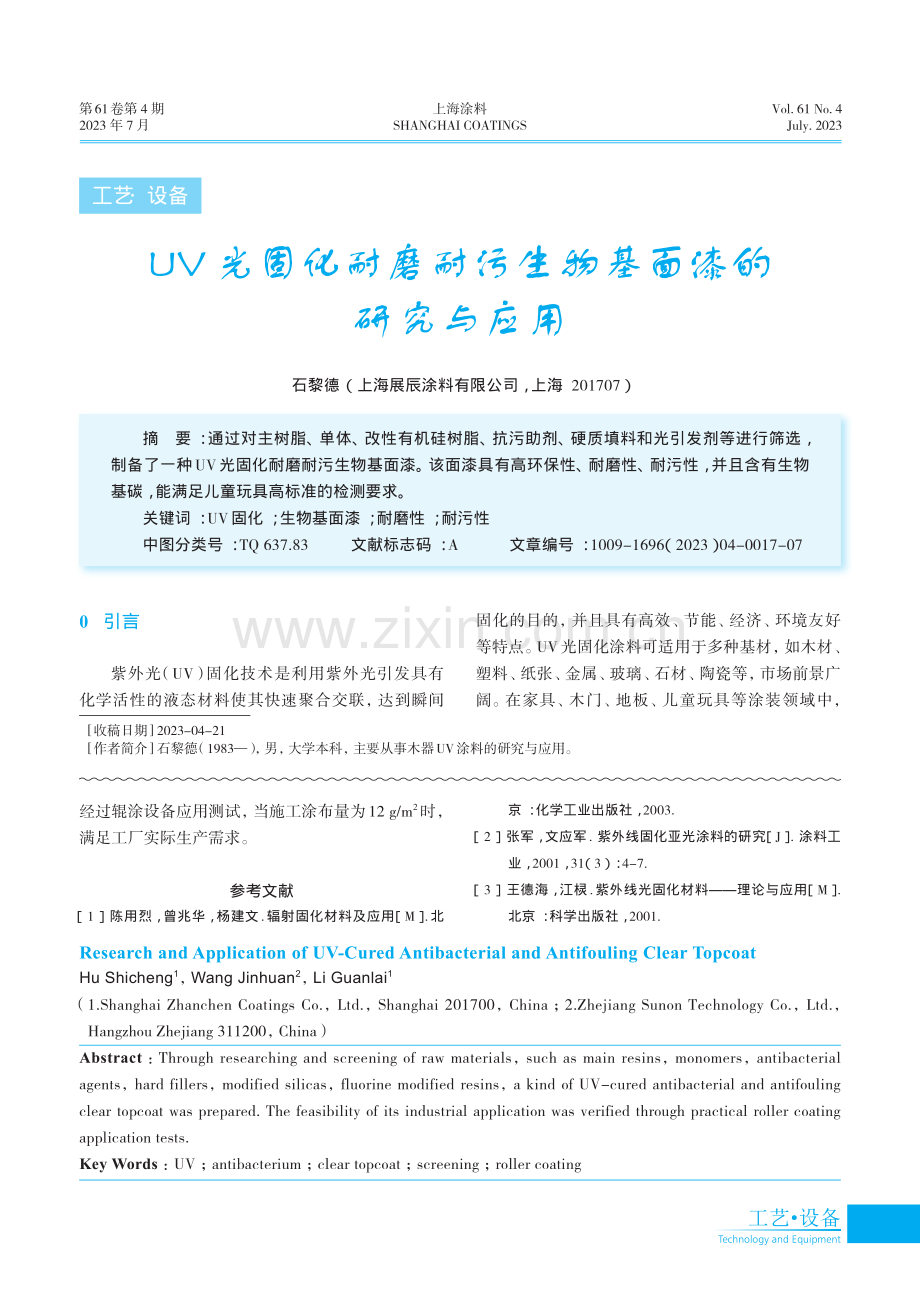 UV光固化耐磨耐污生物基面漆的研究与应用.pdf_第1页