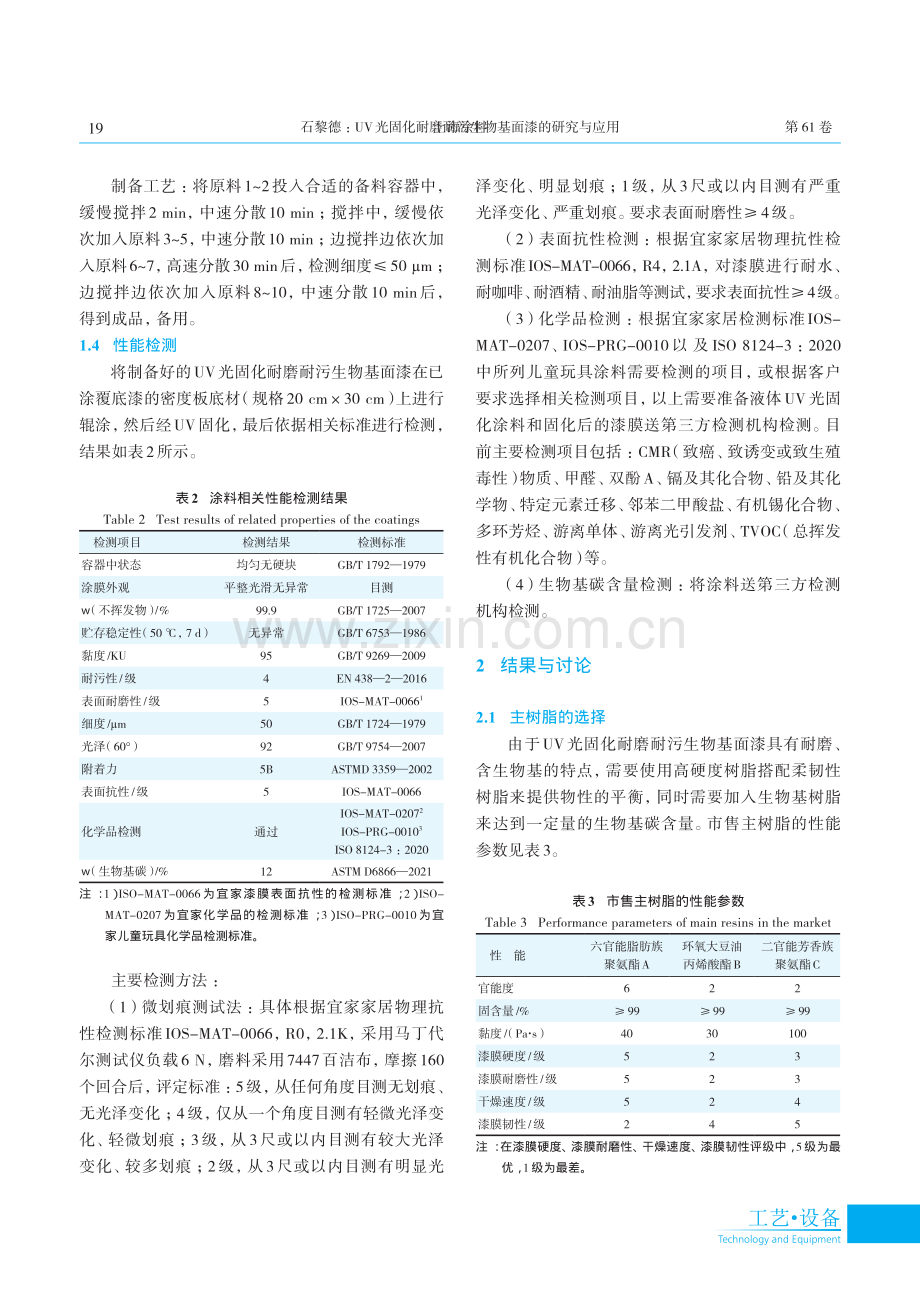 UV光固化耐磨耐污生物基面漆的研究与应用.pdf_第3页