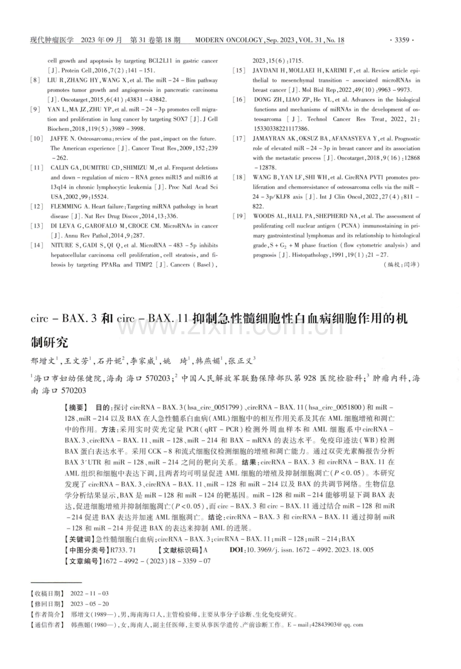 circ-BAX.3和circ-BAX.11抑制急性髓细胞性白血病细胞作用的机制研究.pdf_第1页