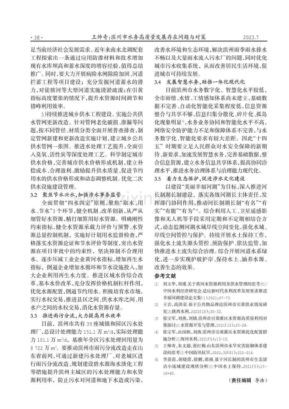 滨州市水务高质量发展存在问题与对策.pdf_第3页