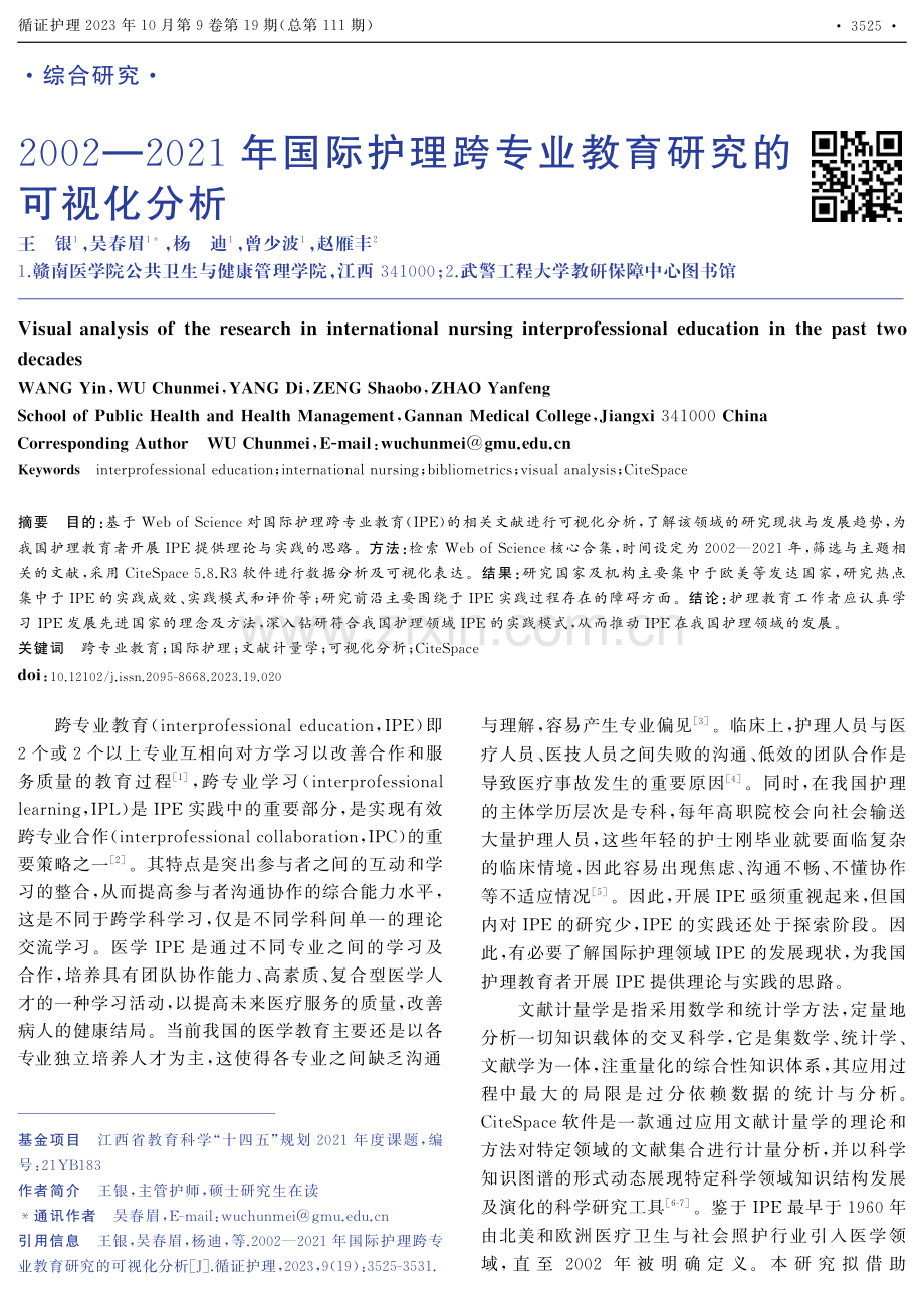 2002—2021年国际护理跨专业教育研究的可视化分析.pdf_第1页