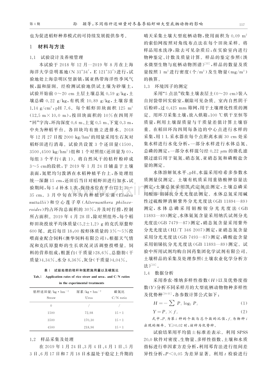 不同秸秆还田量对冬春季稻虾田大型底栖动物的影响.pdf_第2页