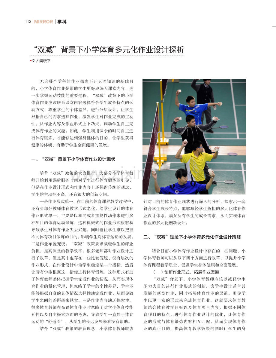 “双减”背景下小学体育多元化作业设计探析.pdf_第1页