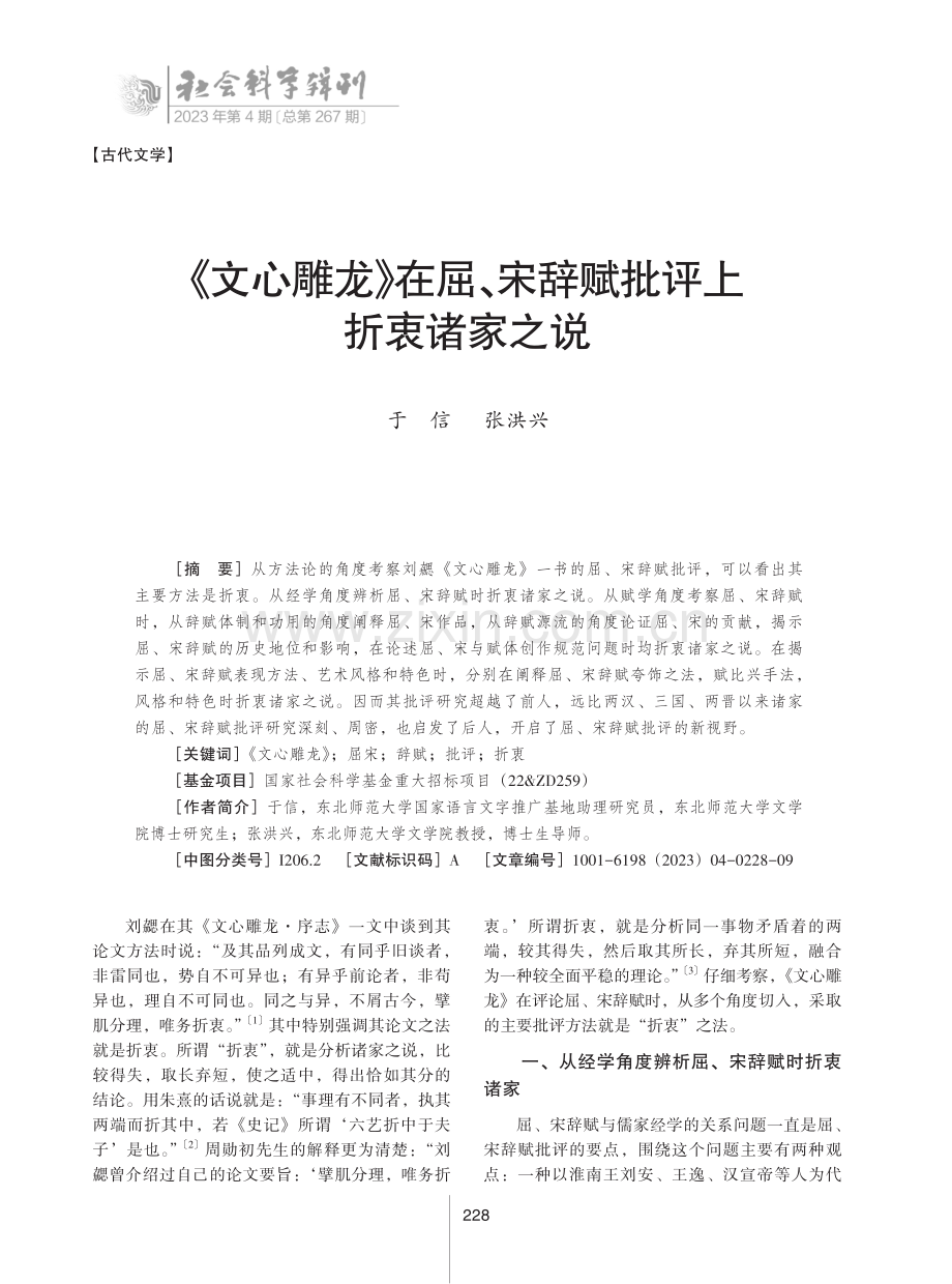 《文心雕龙》在屈、宋辞赋批评上折衷诸家之说.pdf_第1页