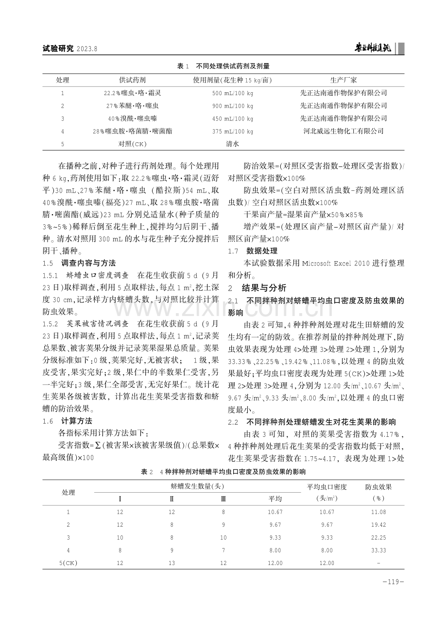 4种拌种剂对花生田蛴螬的防治效果.pdf_第2页