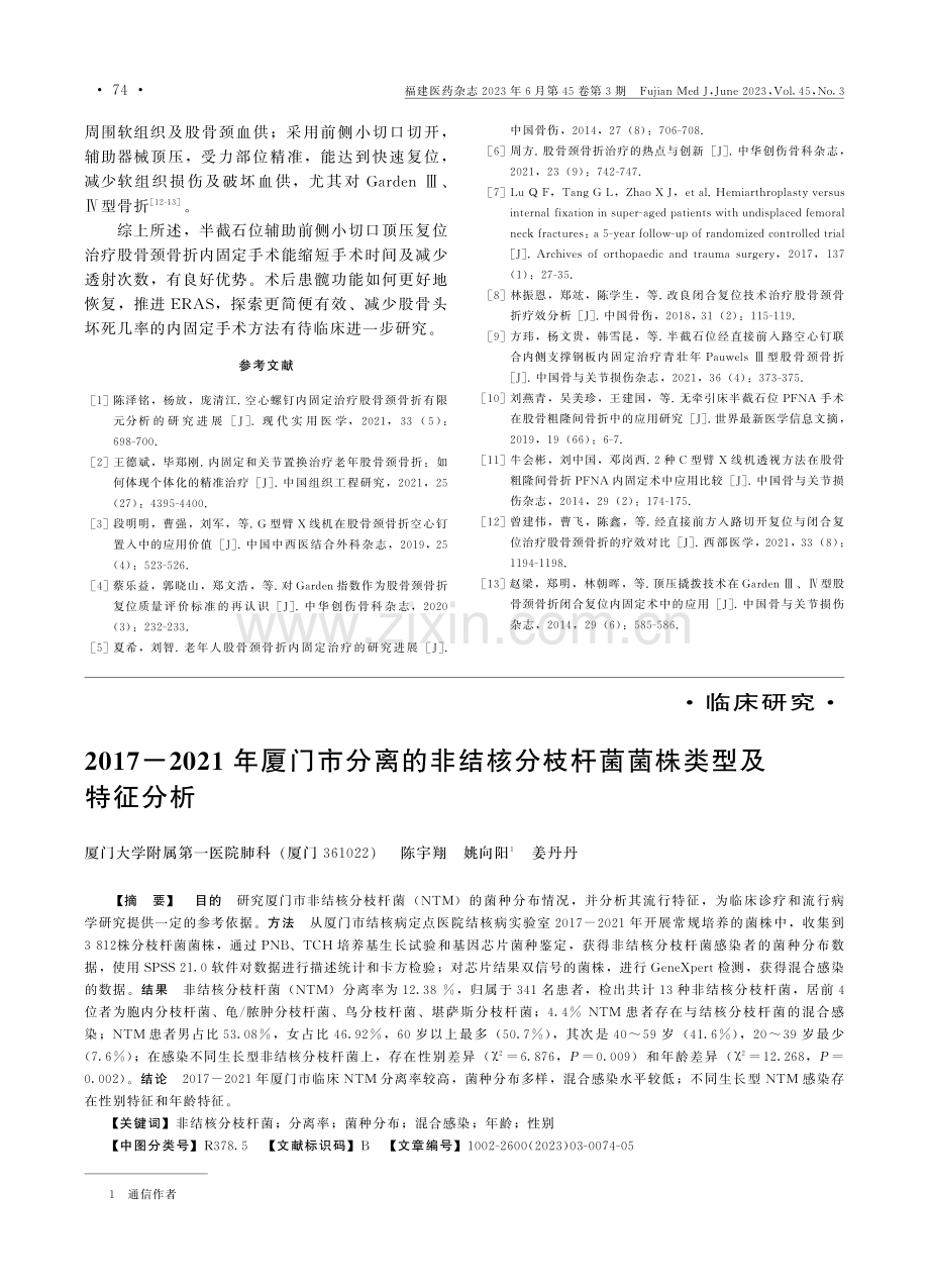 2017-2021年厦门市分离的非结核分枝杆菌菌株类型及特征分析.pdf_第1页