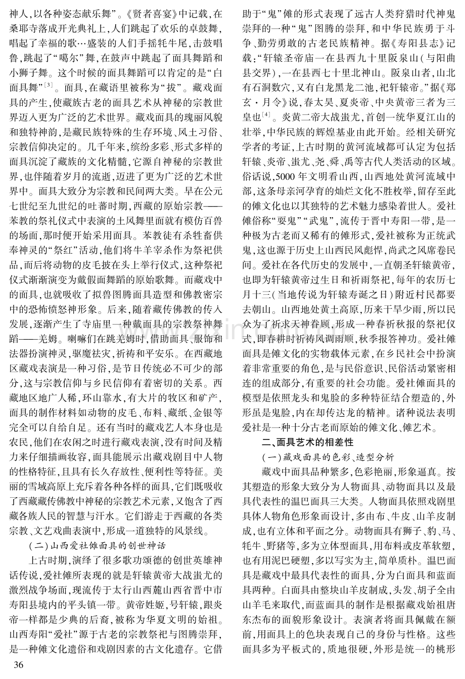 藏戏面具与山西爱社傩面具之异同.pdf_第2页