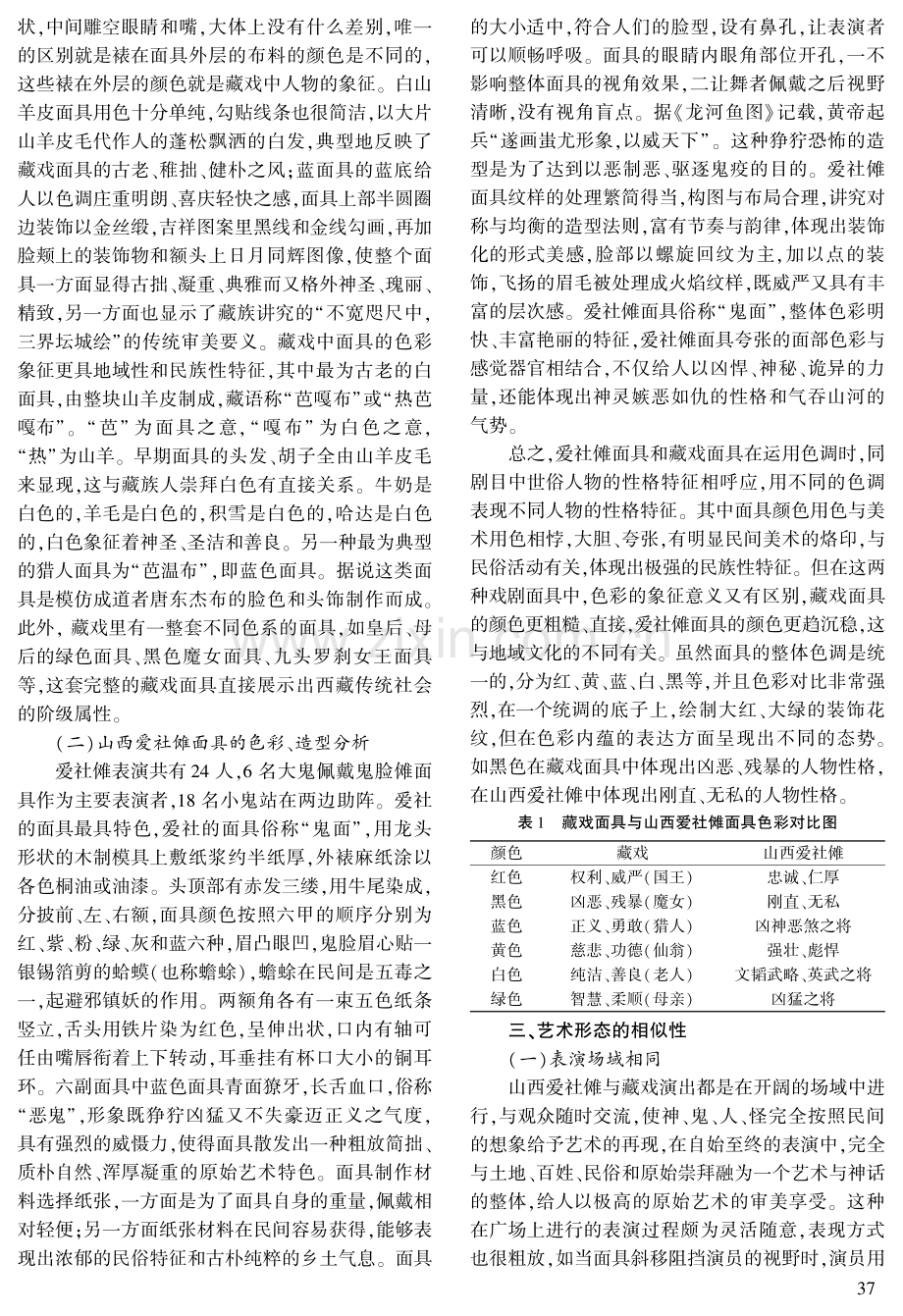 藏戏面具与山西爱社傩面具之异同.pdf_第3页